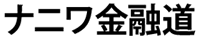 ナニワ金融道